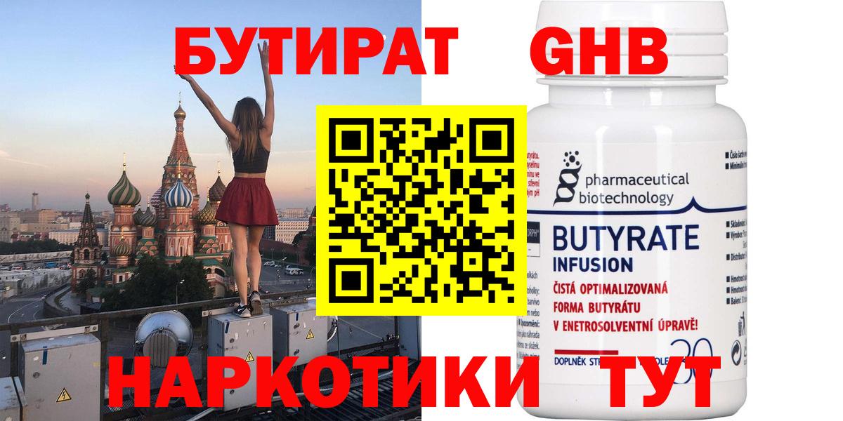 БУТИРАТ 1.4BDO Петропавловск-Камчатский