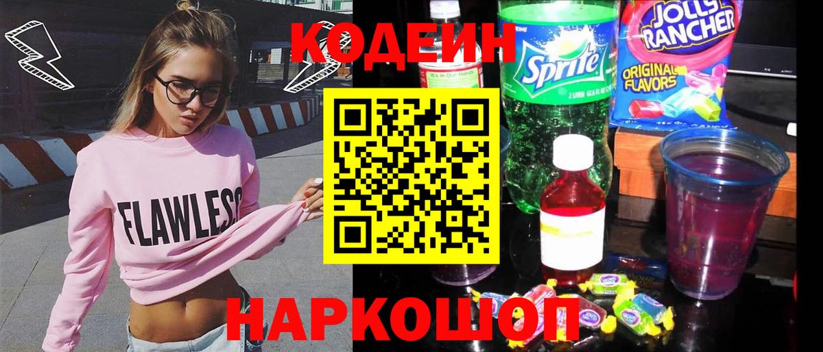 Кодеин Purple Drank  Кодеиновый сироп Lean Purple Drank  Петропавловск-Камчатский  Вход с VPN 